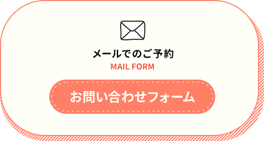 メールでのご予約